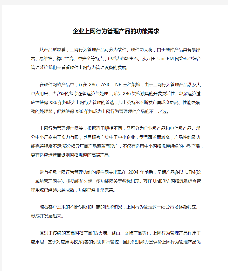 企业上网行为管理产品的功能需求