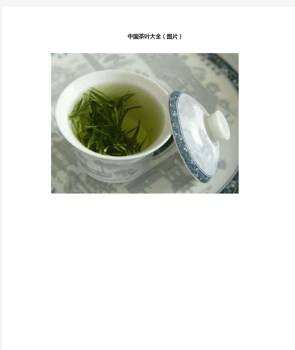 中国茶叶大全(图片)