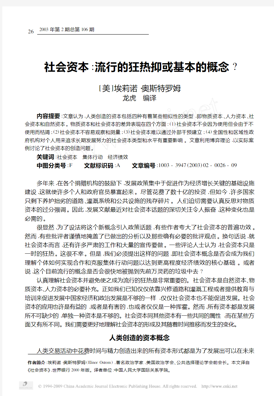 奥斯特罗姆 社会资本 流行的狂热抑或基本的概念