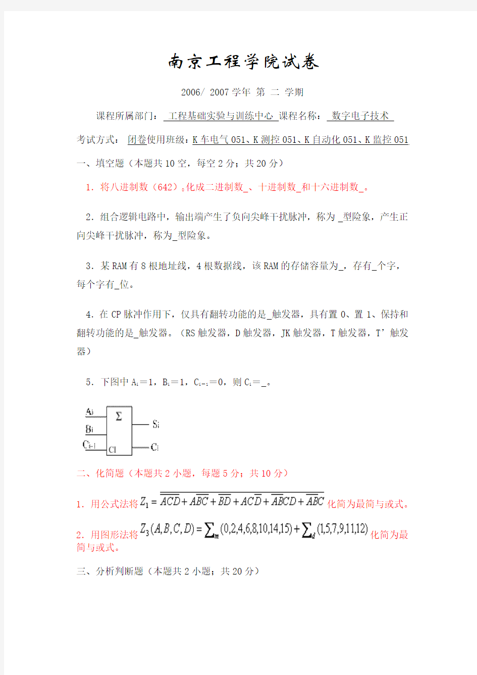 南京工程学院数字电子技术期末考试卷