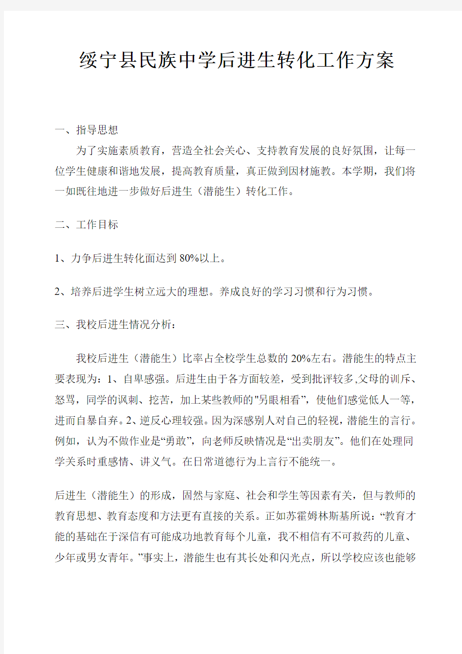 绥宁县民族中学后进生转化工作方案