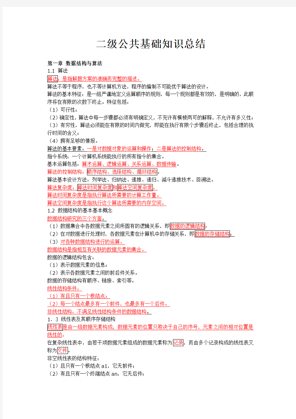 2011年3月全国计算机等级考试二级公共基础复习资料