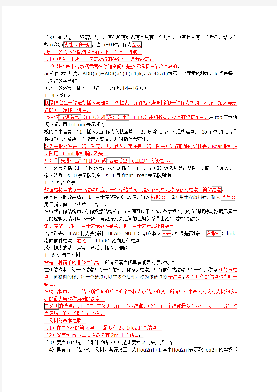 2011年3月全国计算机等级考试二级公共基础复习资料