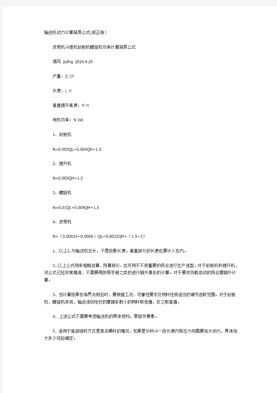 输送机动力计算简易公式