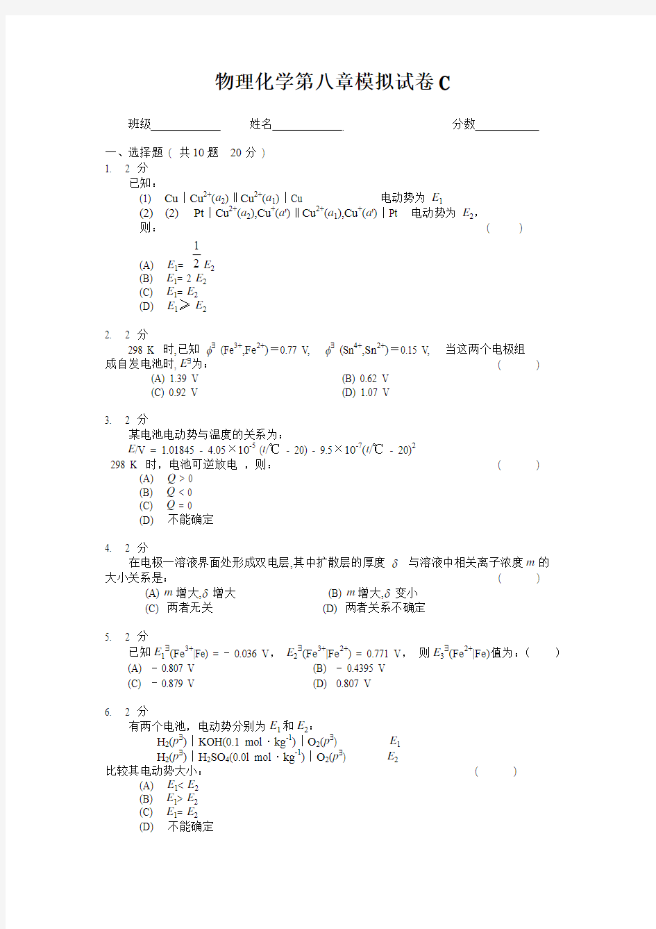 物理化学电池：模拟试卷C