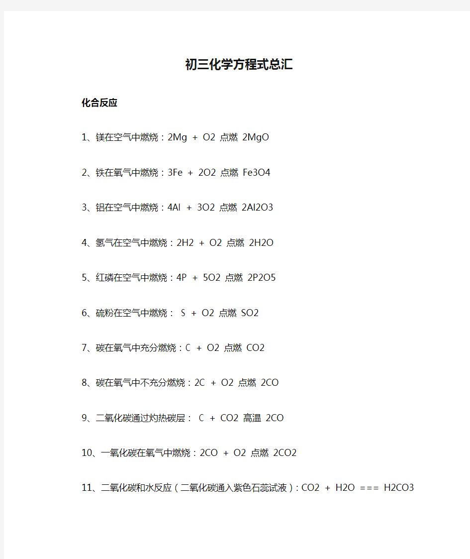 初三化学方程式总汇(中考必备)