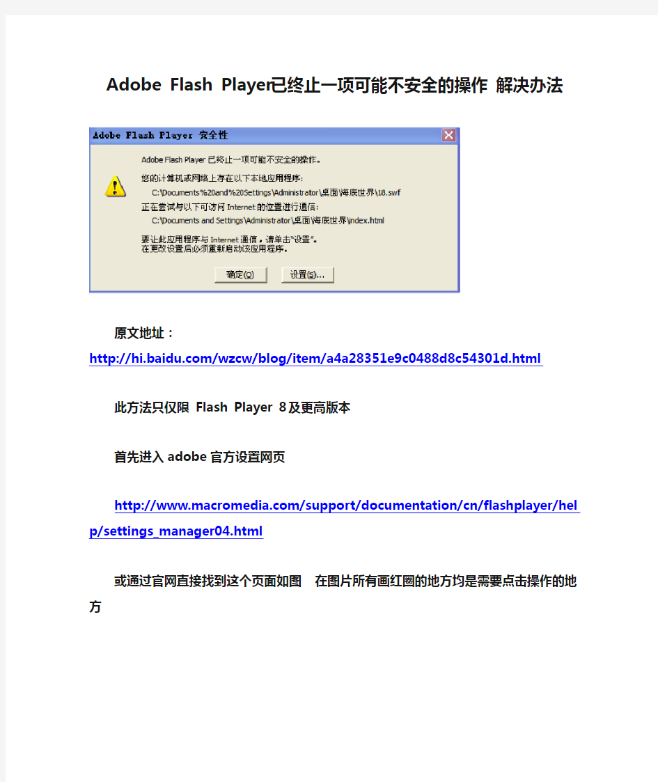Adobe Flash Player已终止一项可能不安全的操作 解决办法