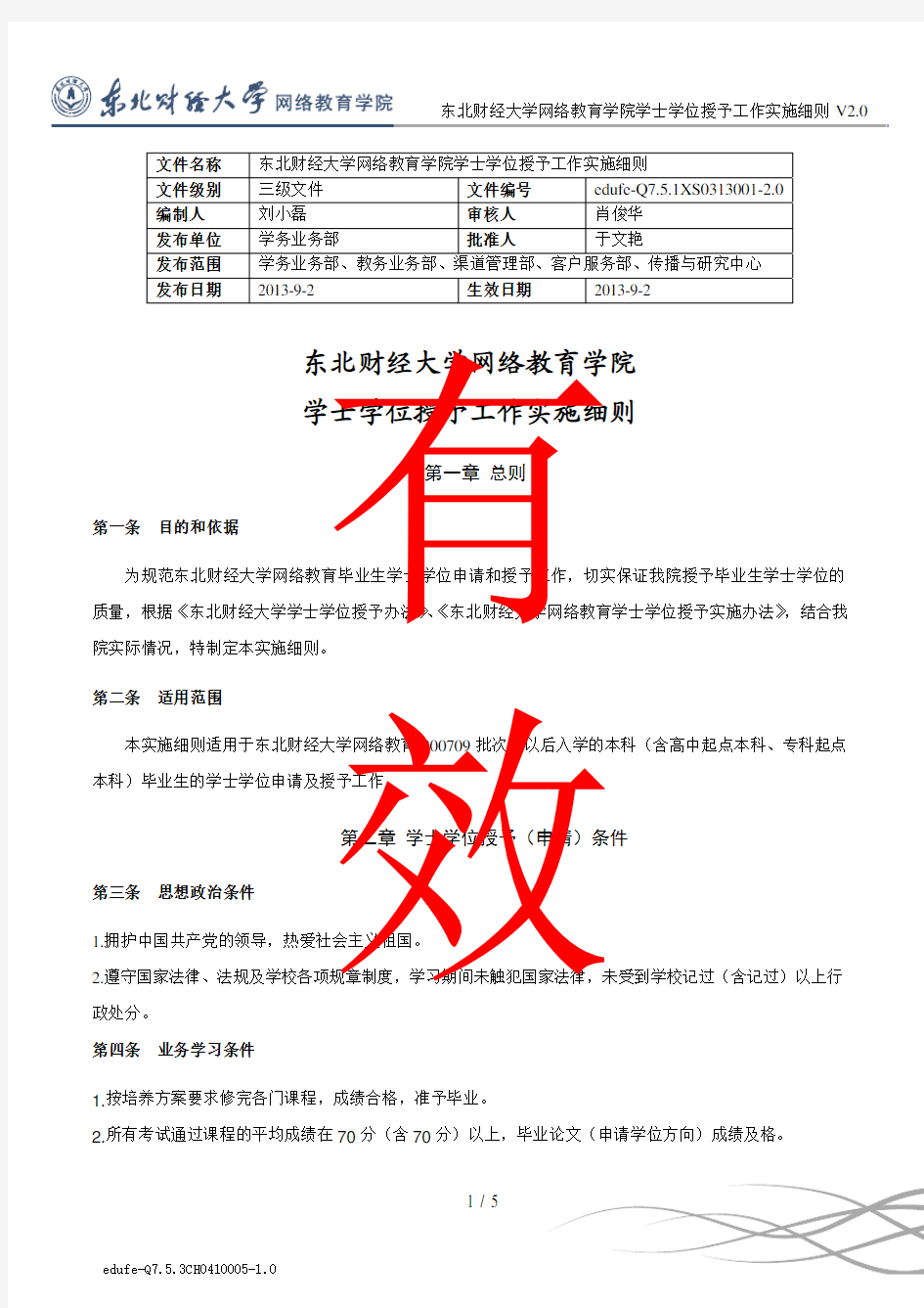 东北财经大学网络教育学院 学士学位授予工作实施细则