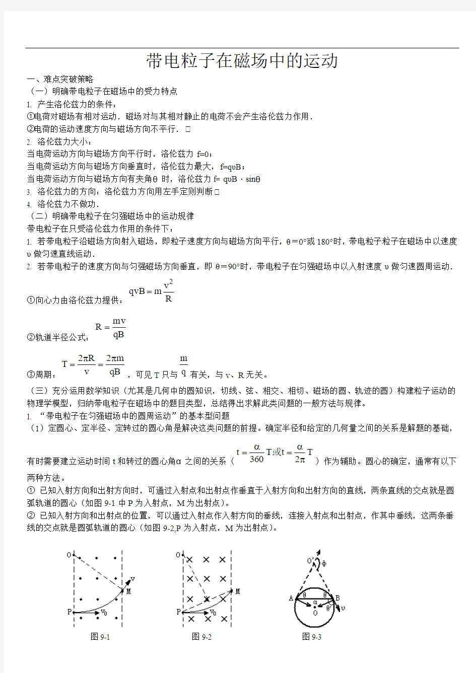 高中物理带电粒子在磁场中的运动知识点汇总