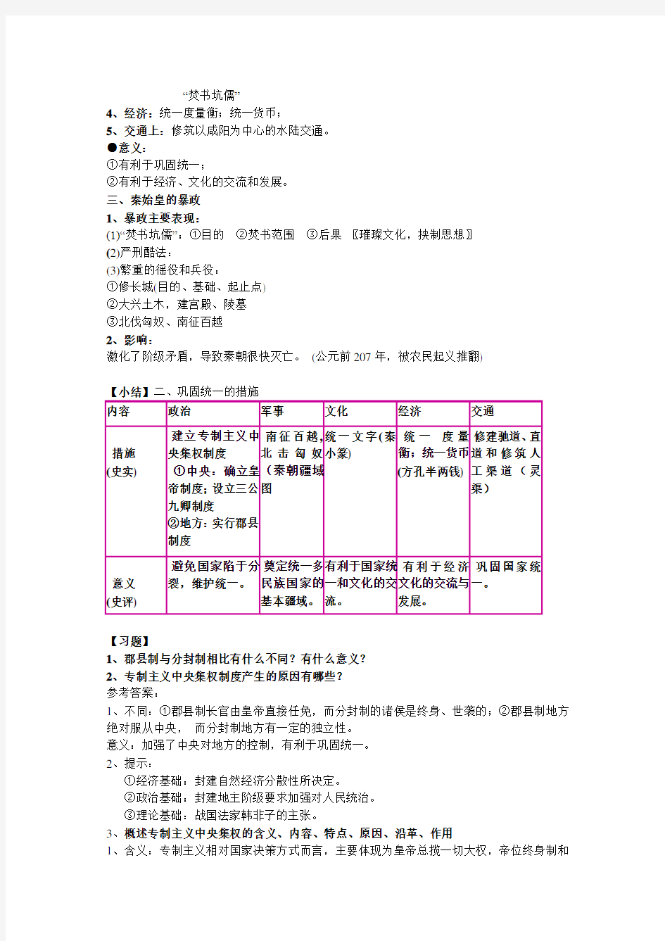 历史选修4 秦始皇 整理笔记 提纲 知识点