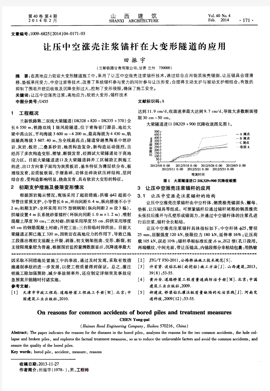 让压中空涨壳注浆锚杆在大变形隧道的应用