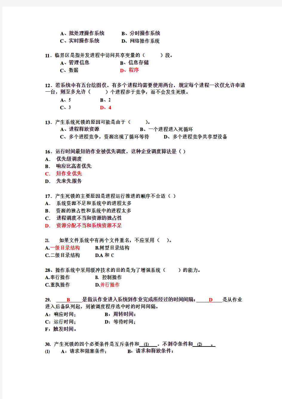 南京邮电大学计算机操作系统试题