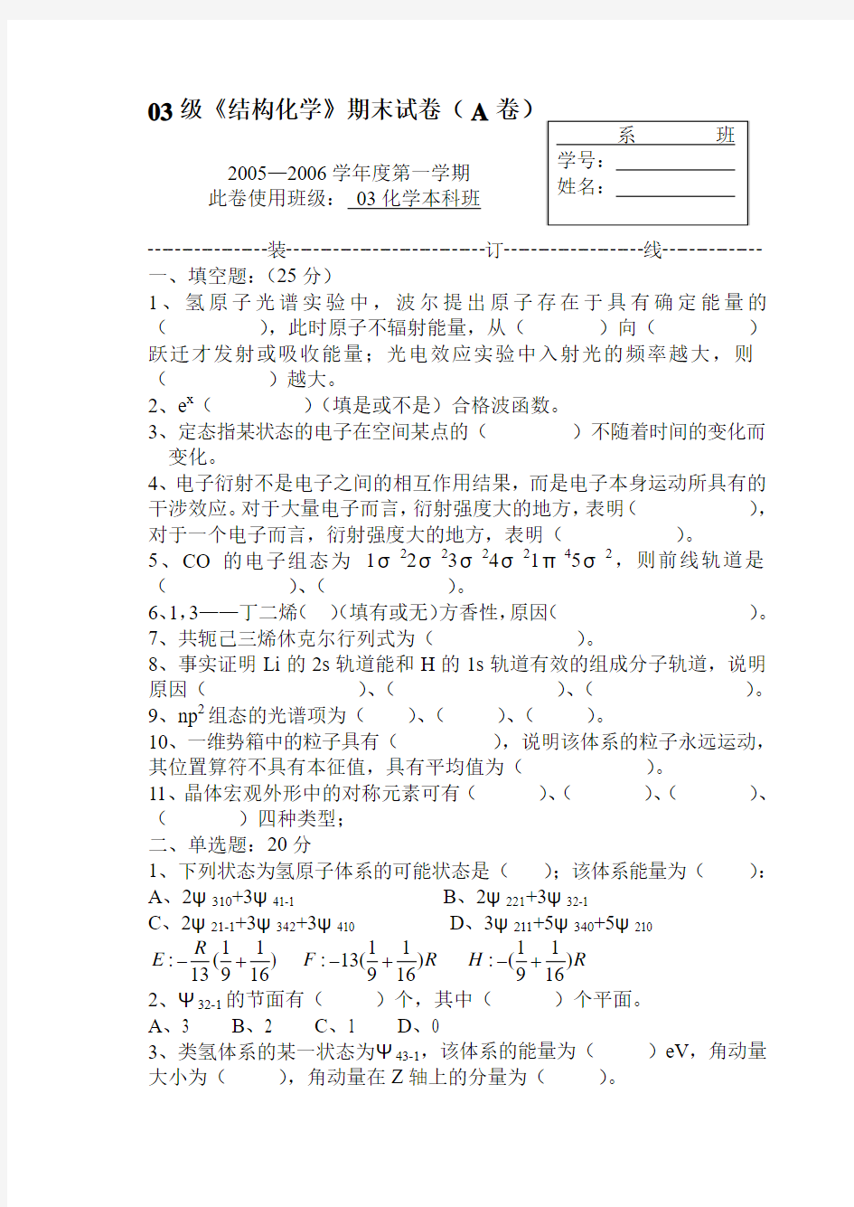 03级结构化学期末试卷(A卷)