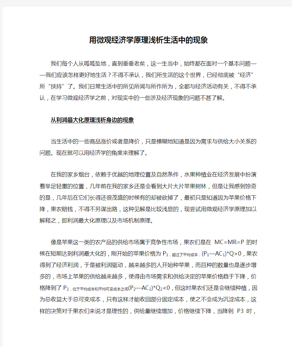 用微观经济学原理浅析生活中的现象