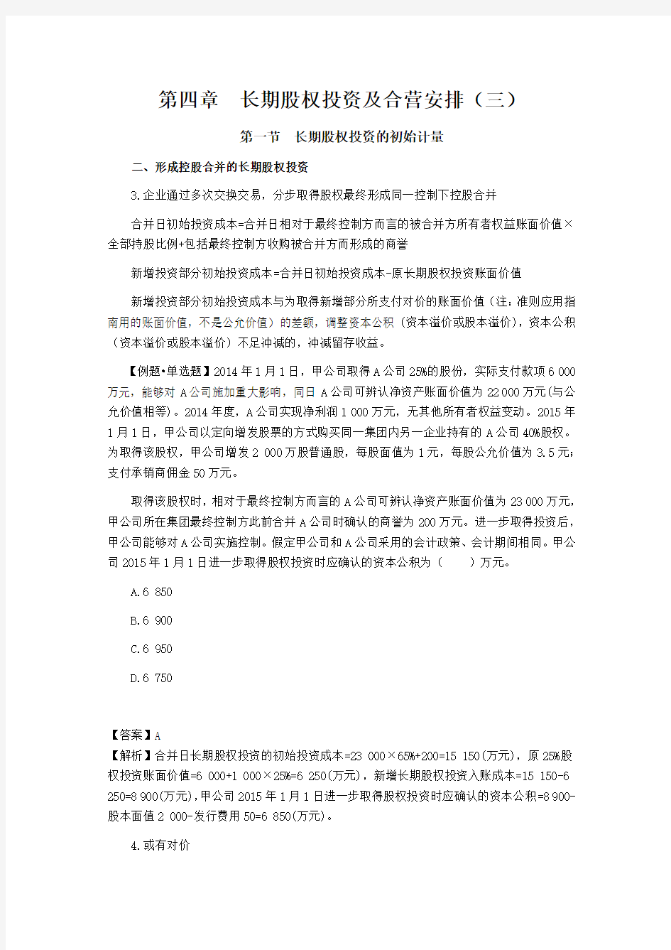 长期股权投资(张志凤2015基础班讲义4-03)