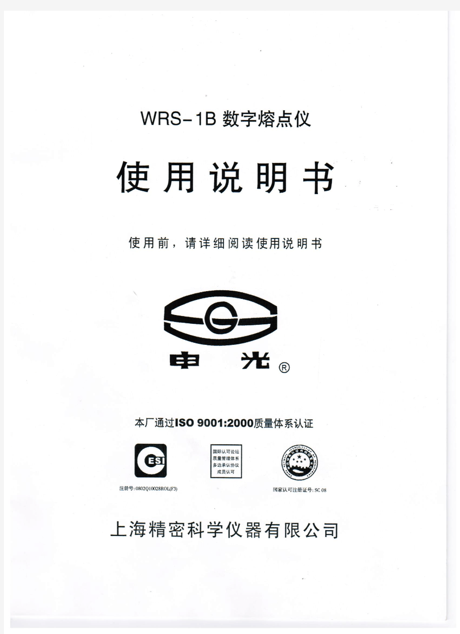WRS-1B 数字式熔点仪使用说明书