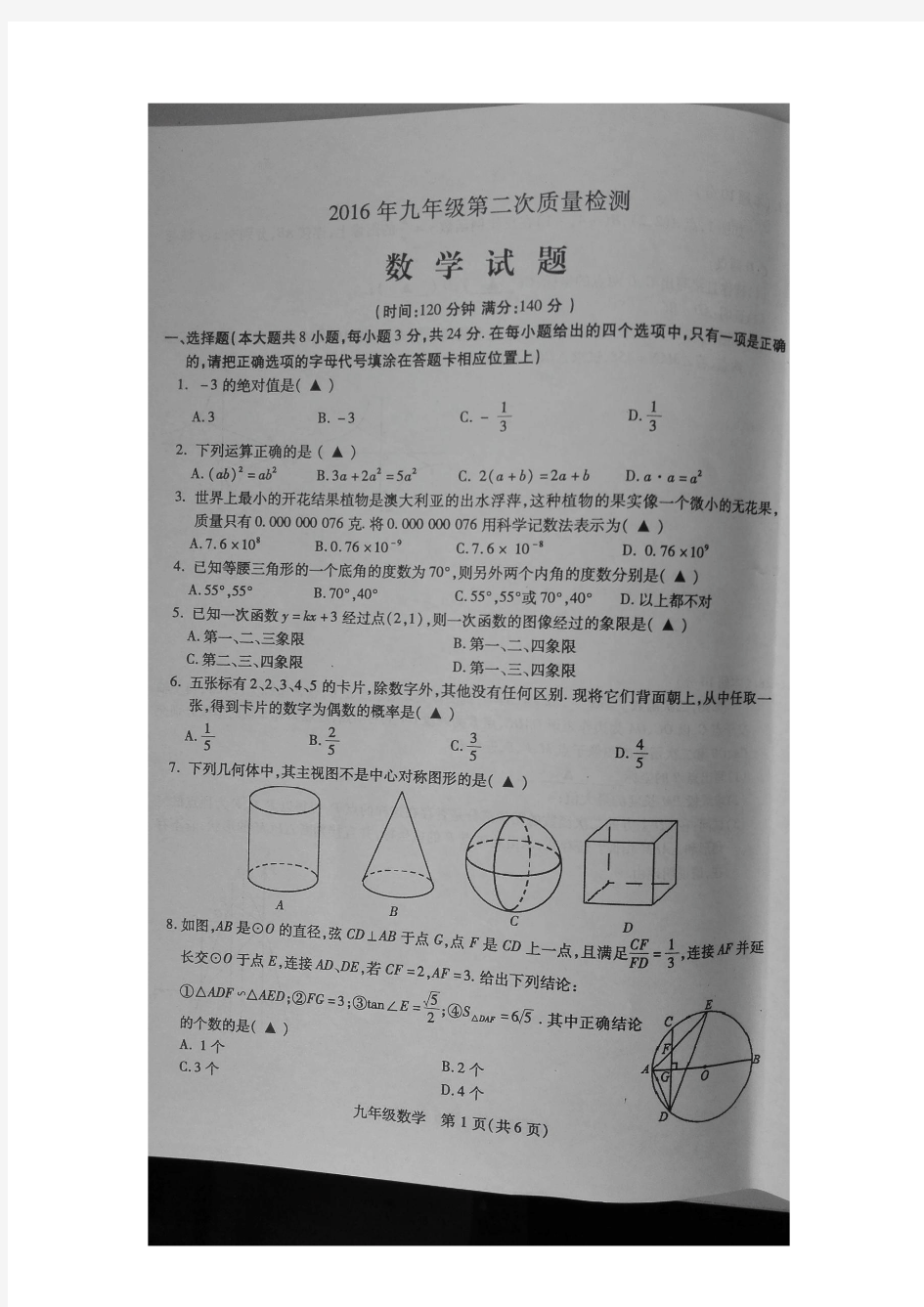 徐州市2016届中考第二次模拟考试数学试题有答案