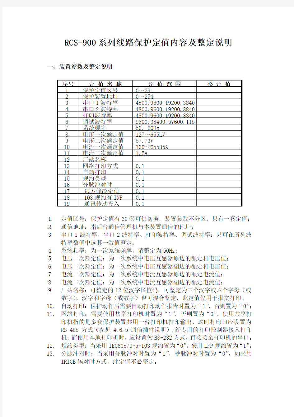 RCS-900系列保护定值整定说明