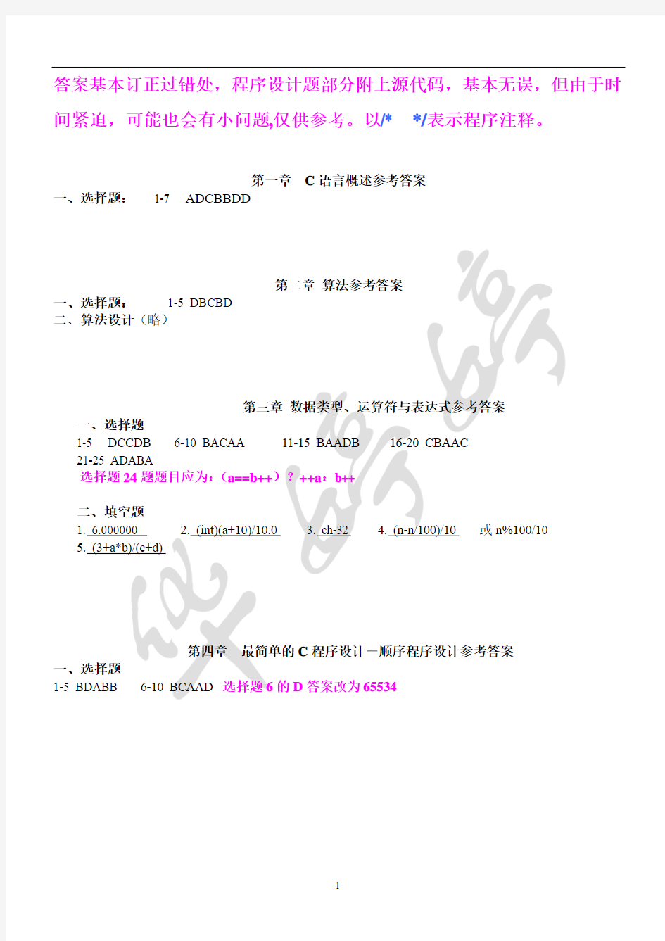 《C程序设计》实验报告答案