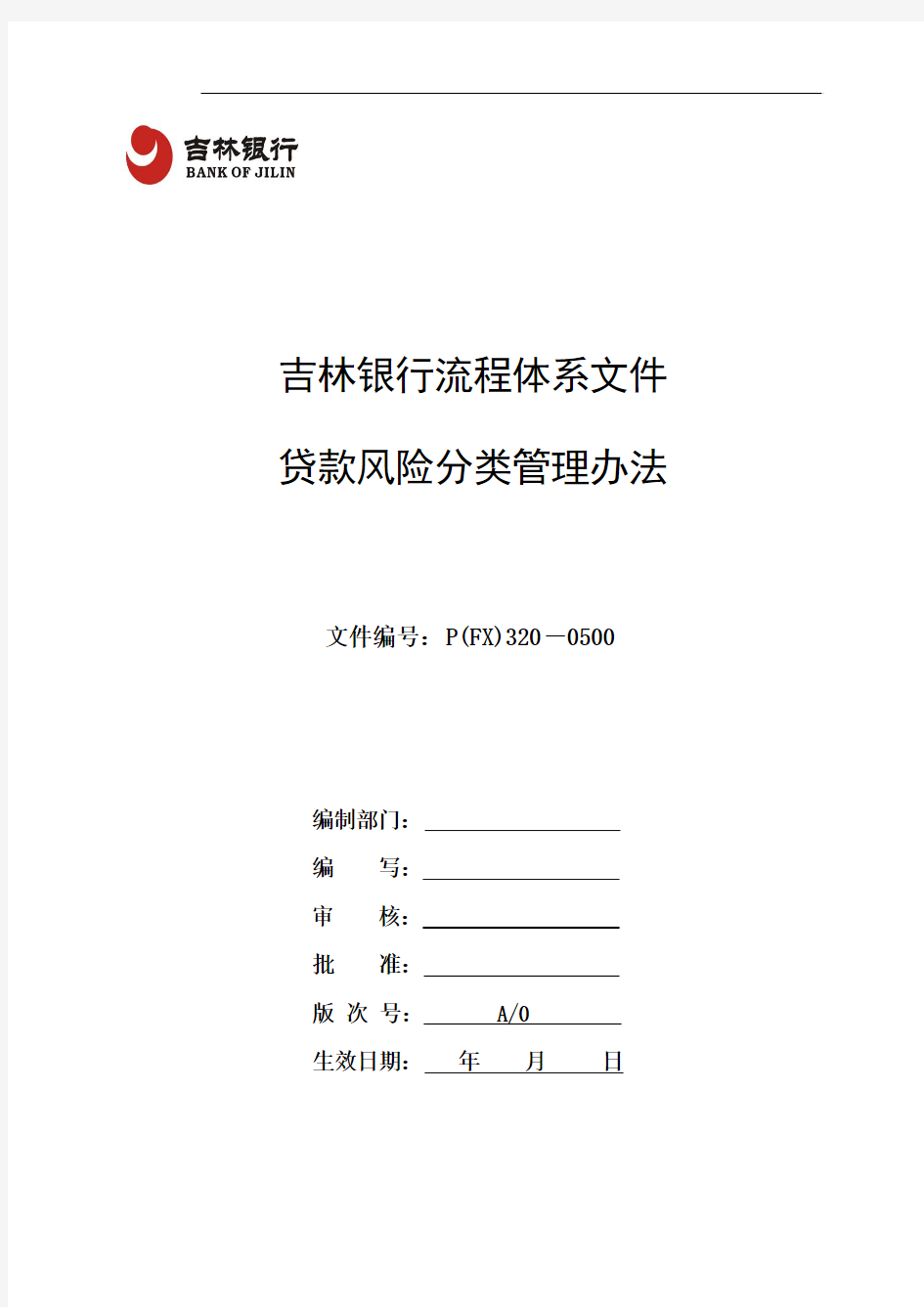 吉林银行贷款风险分类管理办