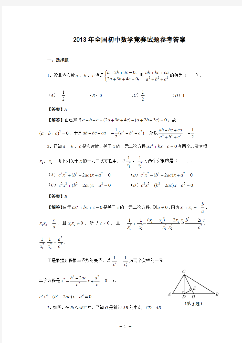 2013年全国初中数学竞赛试题(含答案)