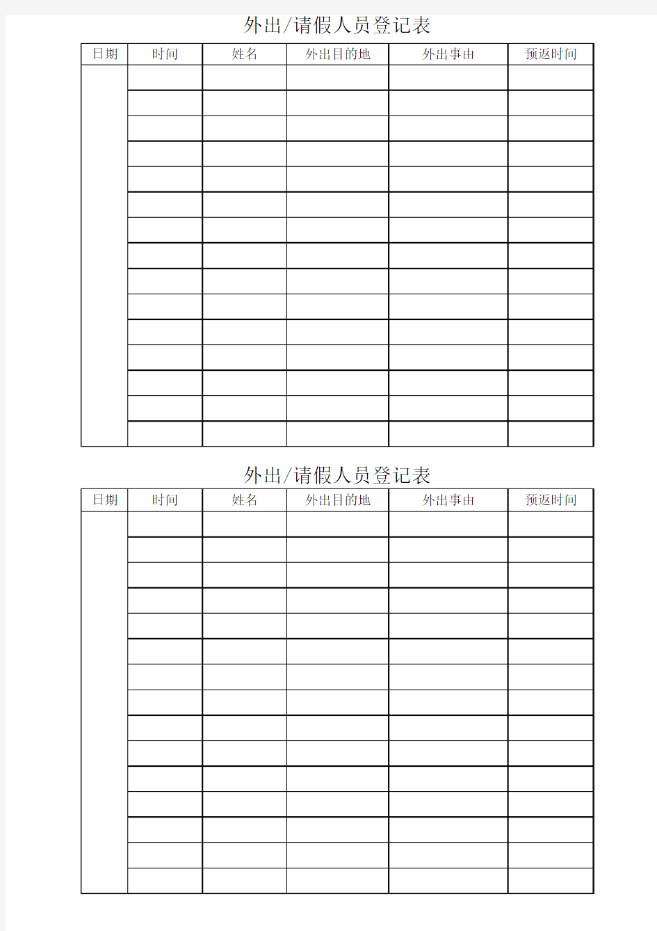 外出请假人员登记表