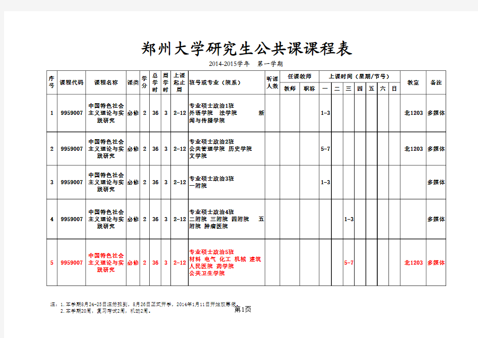 2014-2015学年郑州大学研究生公共课课程表