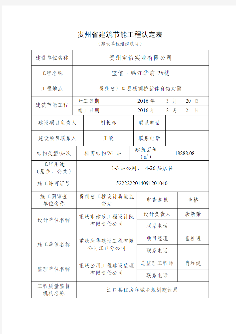 贵州省建筑节能工程认定表
