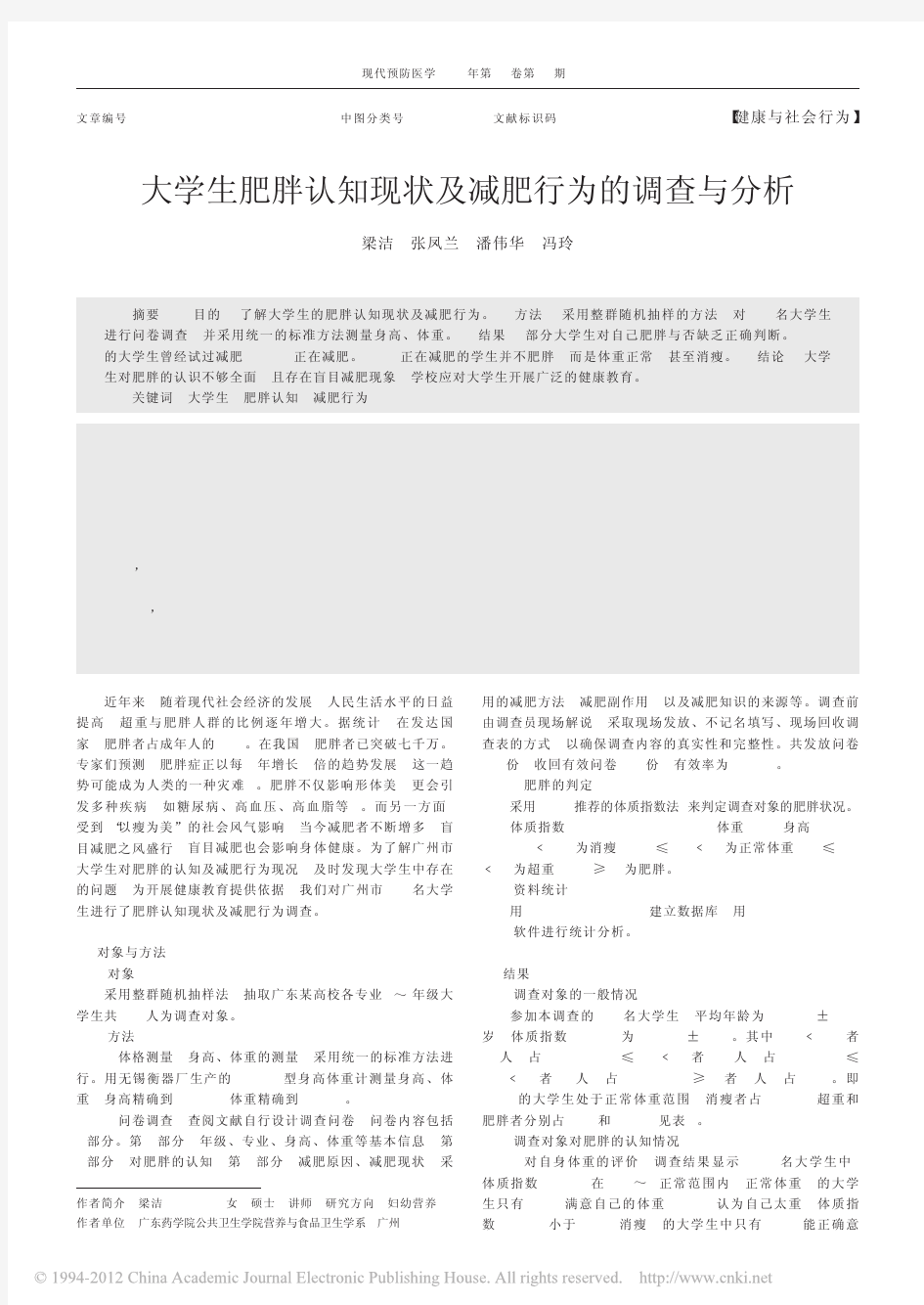 大学生肥胖认知现状及减肥行为的调查与分析