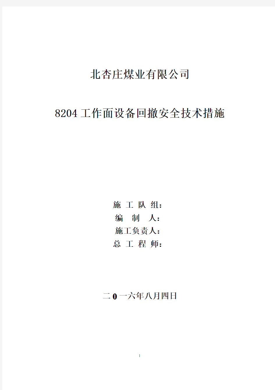 综采工作面设备回撤安全技术措施