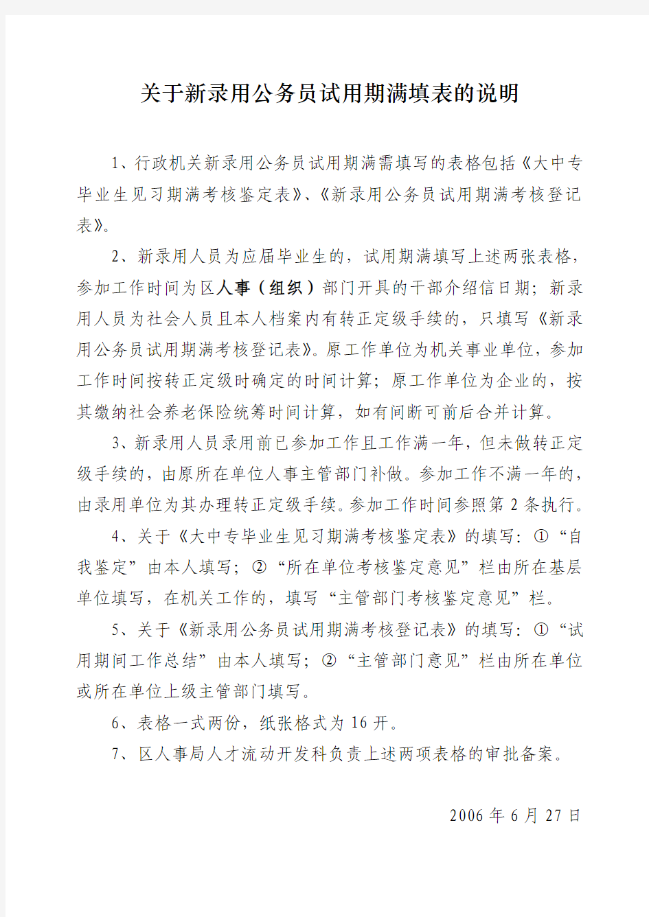 关于新录用公务员试用期满填表的说明