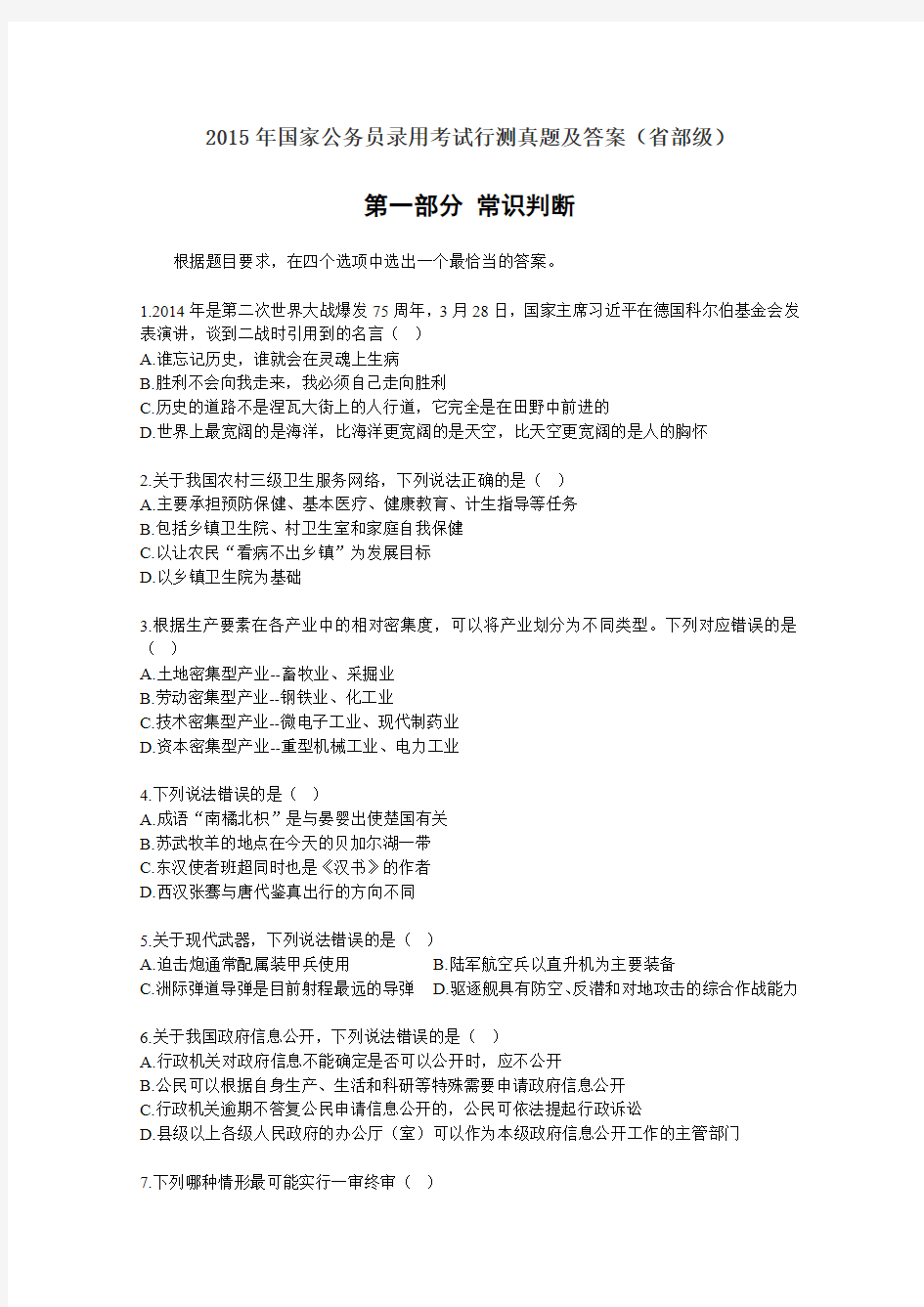 【幕王侧整理】2015年国家公务员招录考试行测真题及答案解析(省部级)