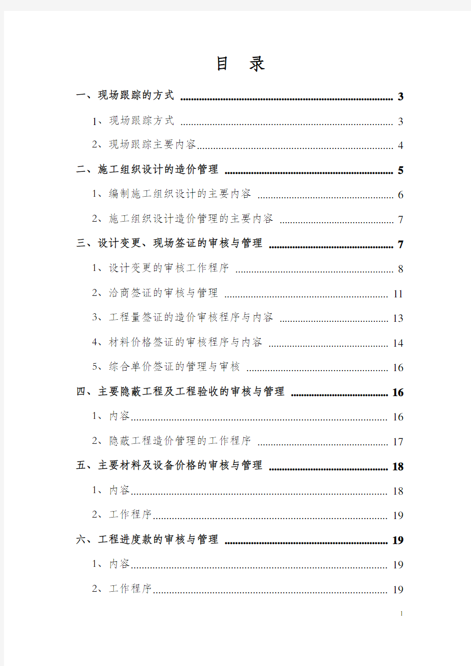 工程造价全过程审计方案