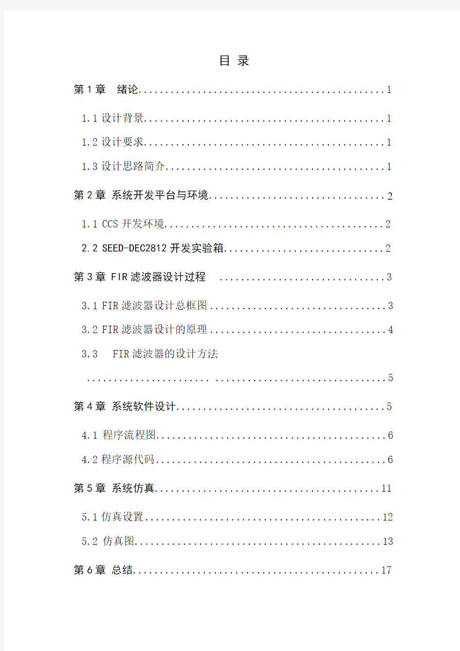 DSP课程设计 fir数字滤波器