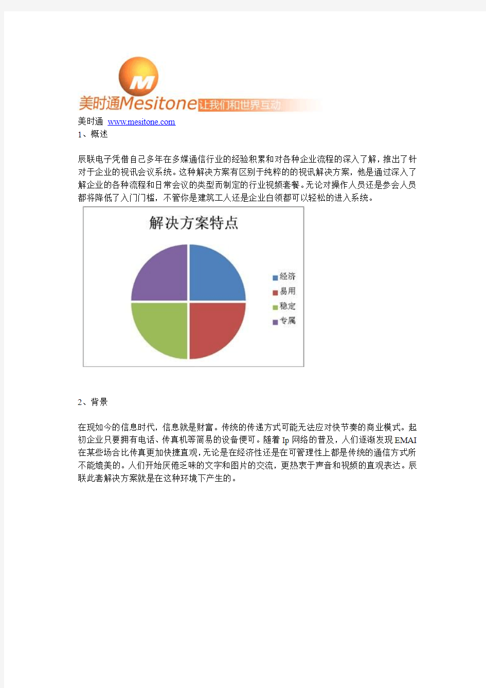 企业视频会议解决方案