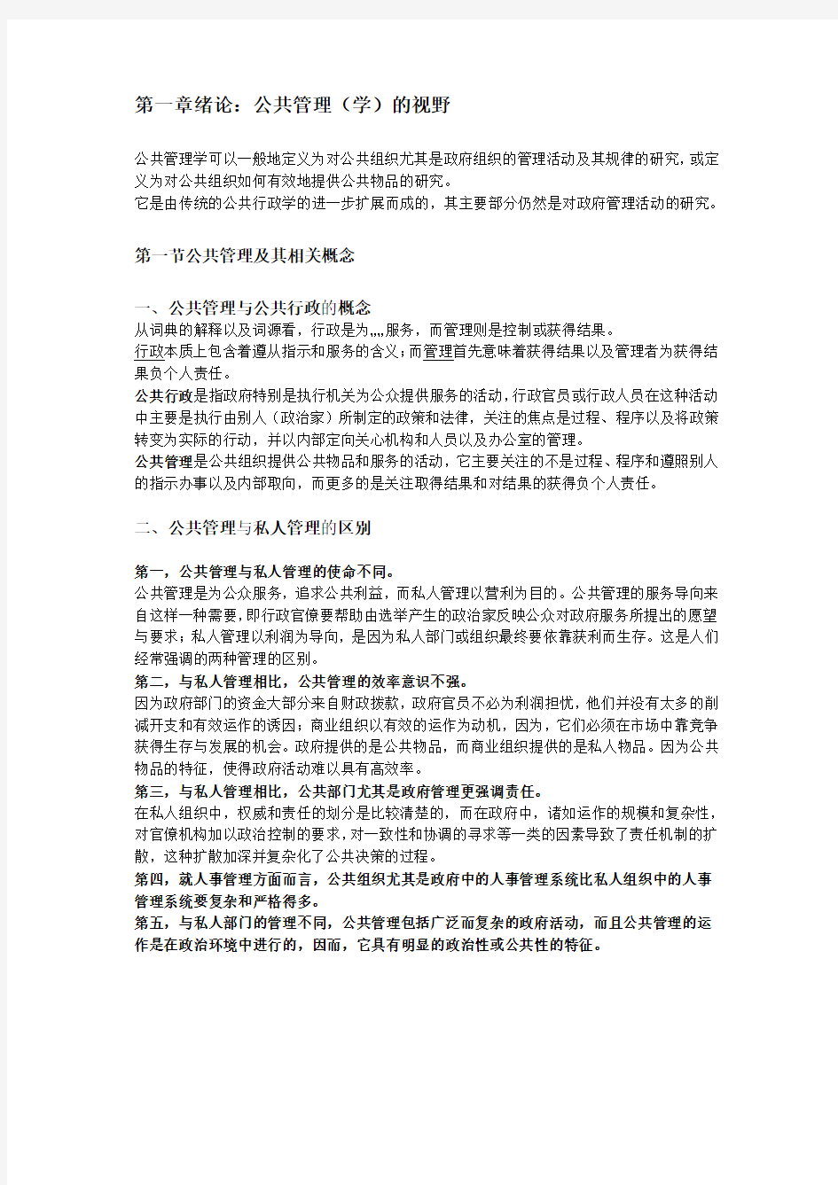 湘潭大学行政管理专业考研书目《公共管理学》笔记