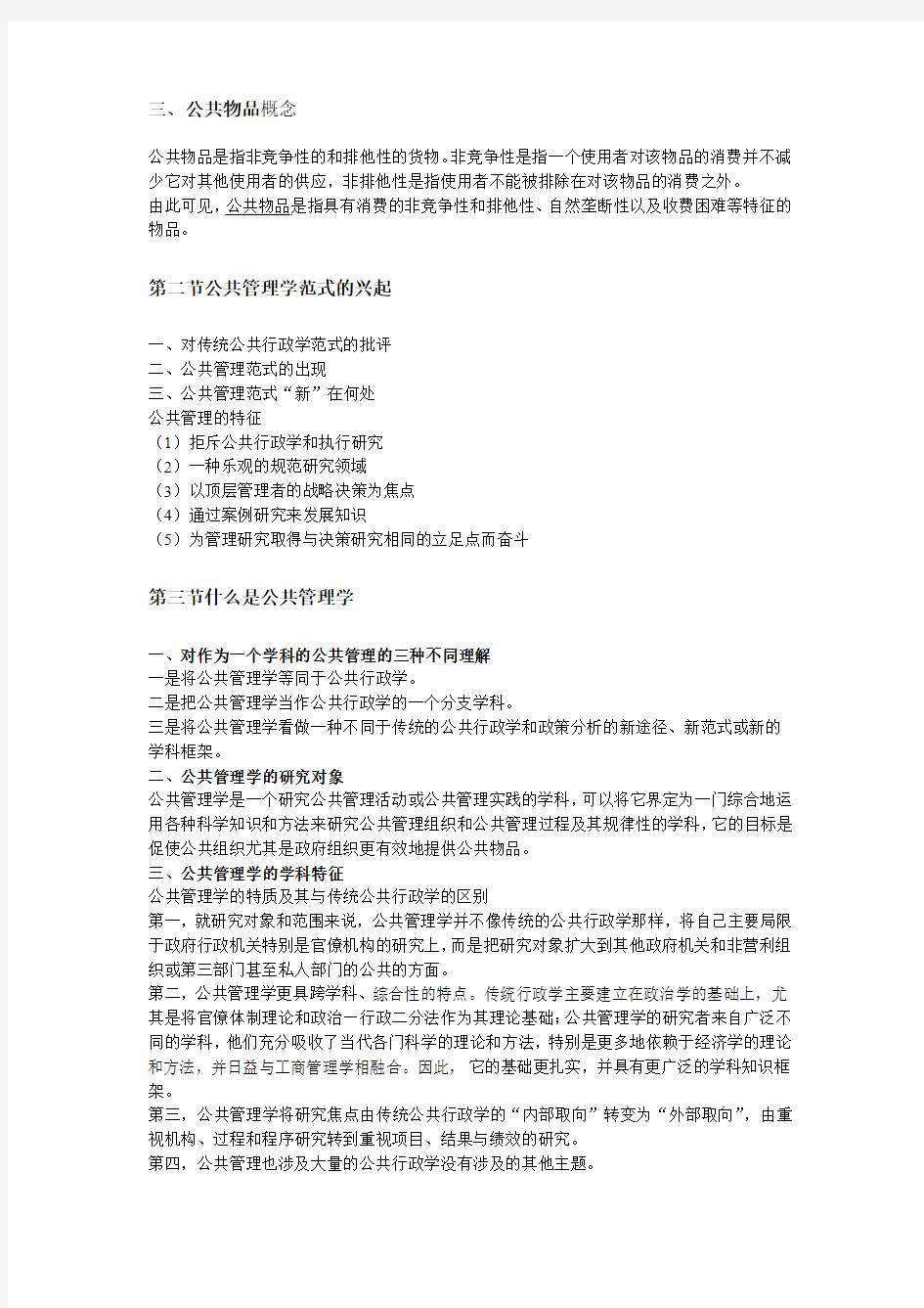 湘潭大学行政管理专业考研书目《公共管理学》笔记