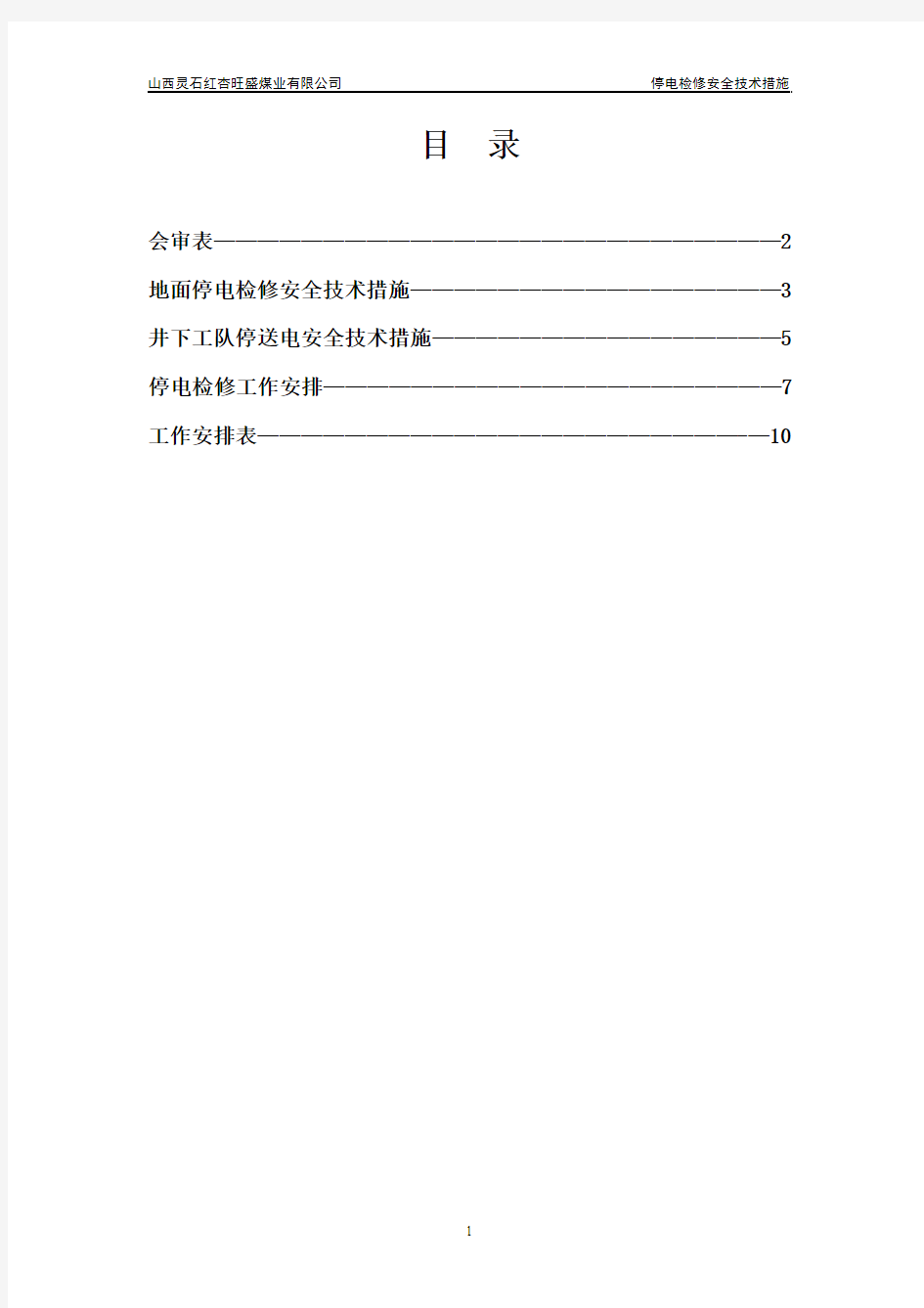 停电检修安全技术措施