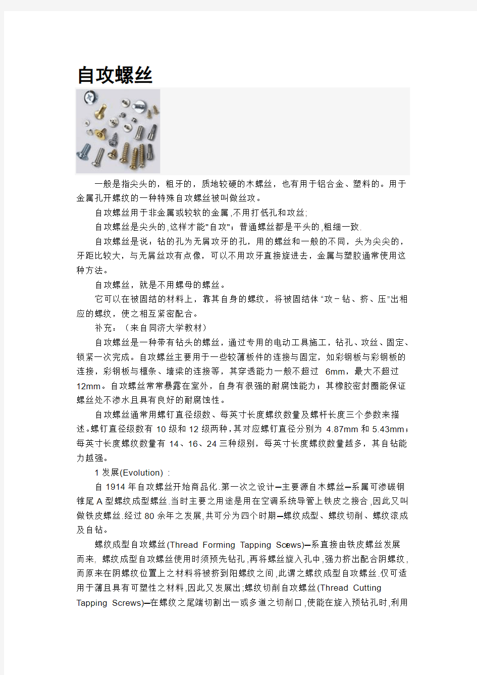 自攻螺丝的介绍与规格