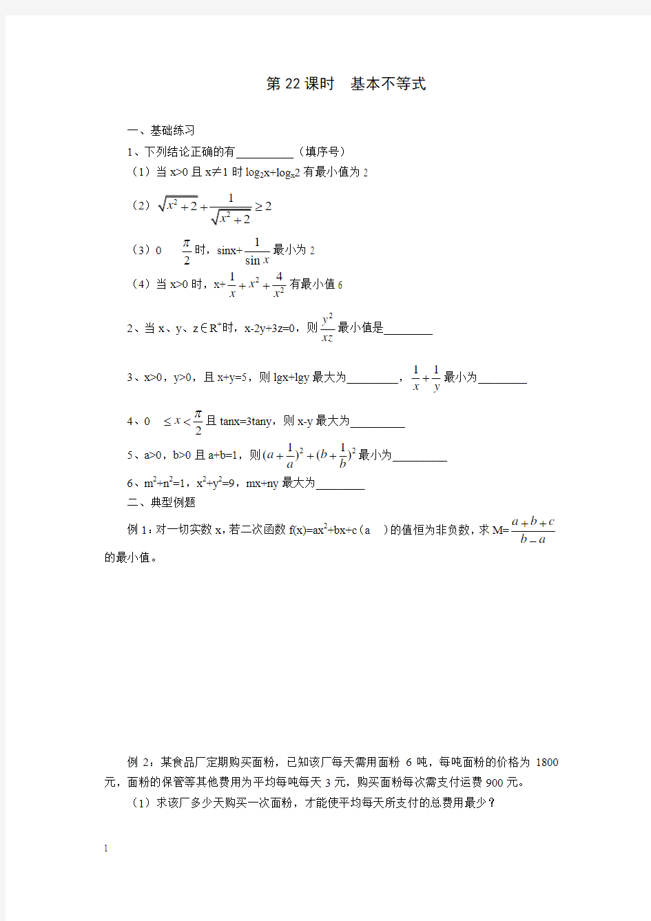 高考数学第二轮专题复习教案基本不等式