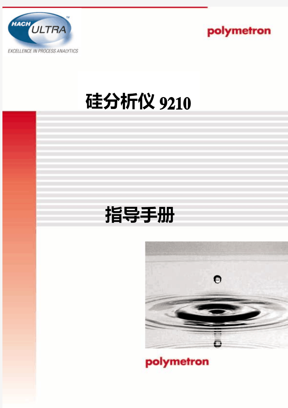 9210硅表中文操作手册