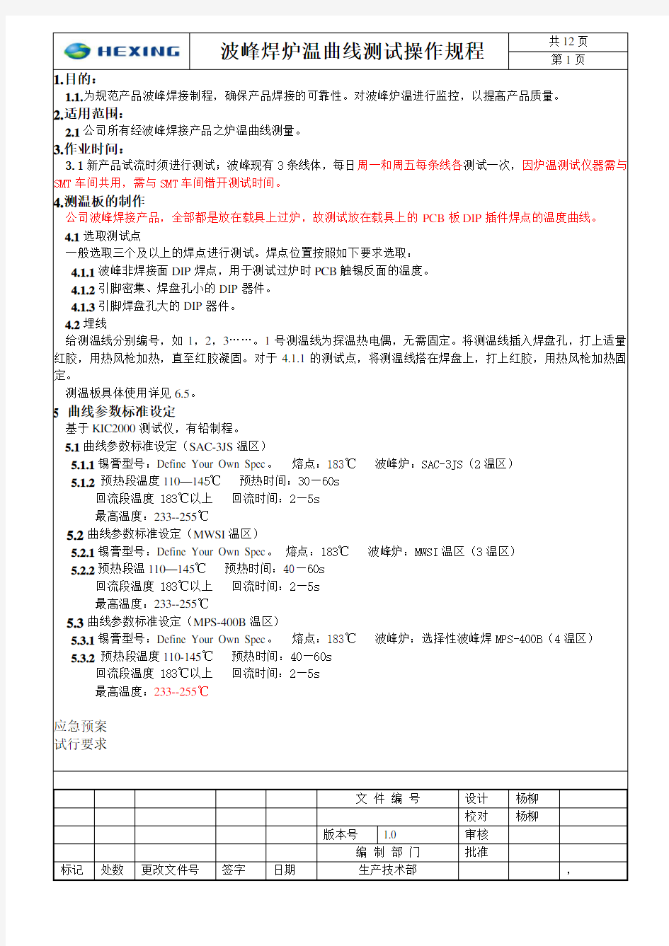 波峰焊炉温曲线测试操作规程