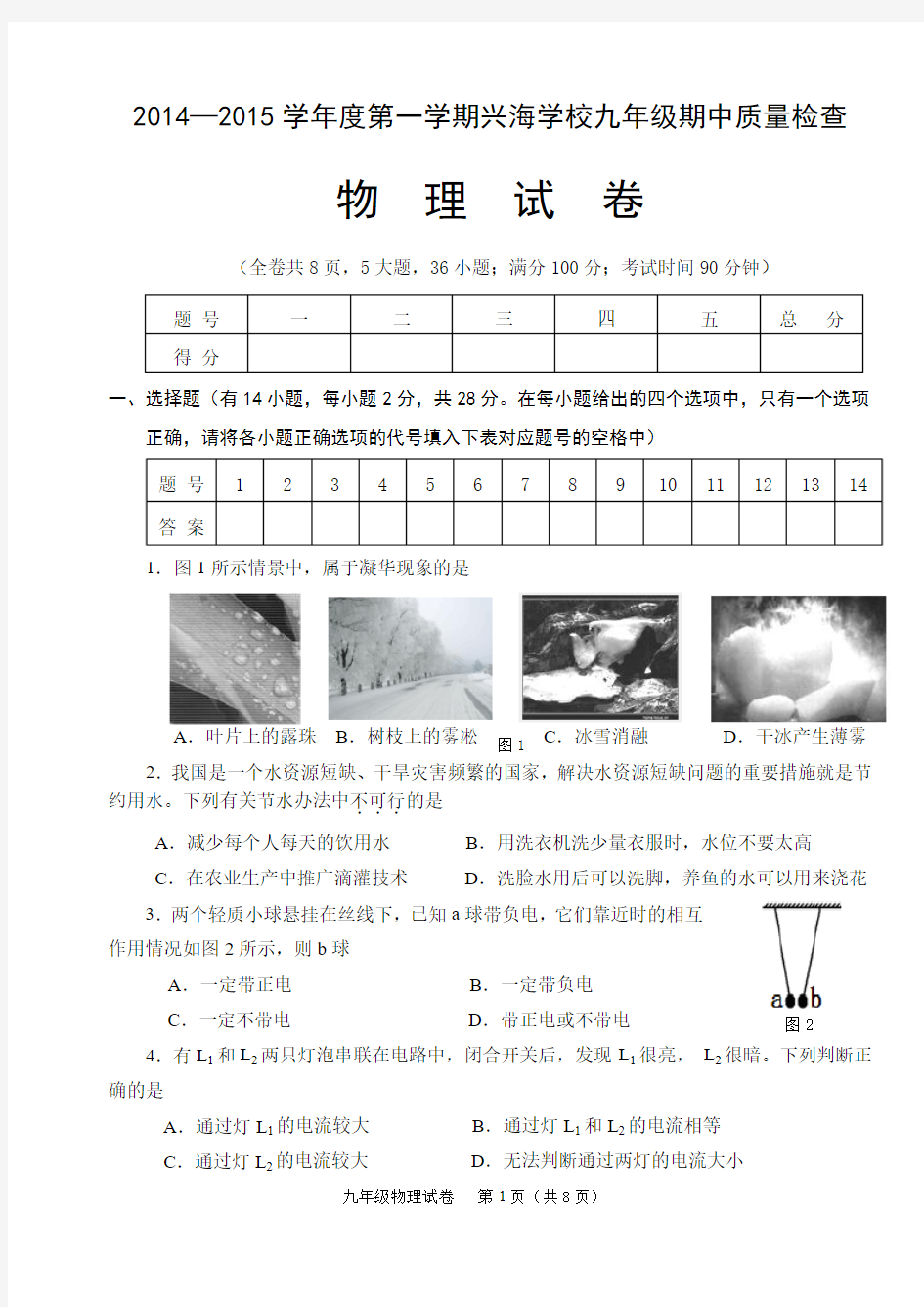 2014—2015学年度连江兴海学校第一学期九年级期中质量检查模拟