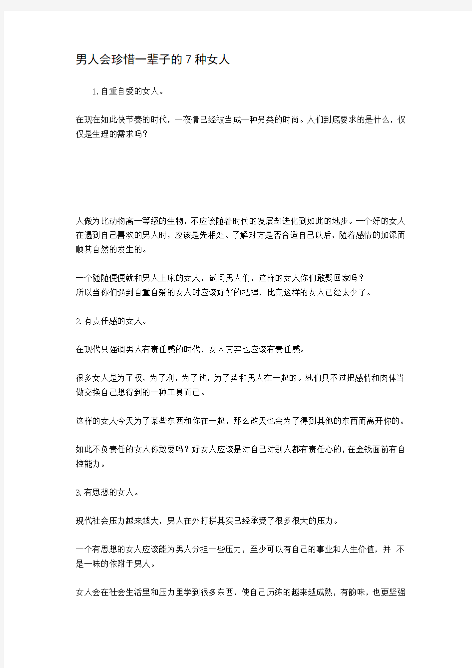 男人会珍惜一辈子的7种女人