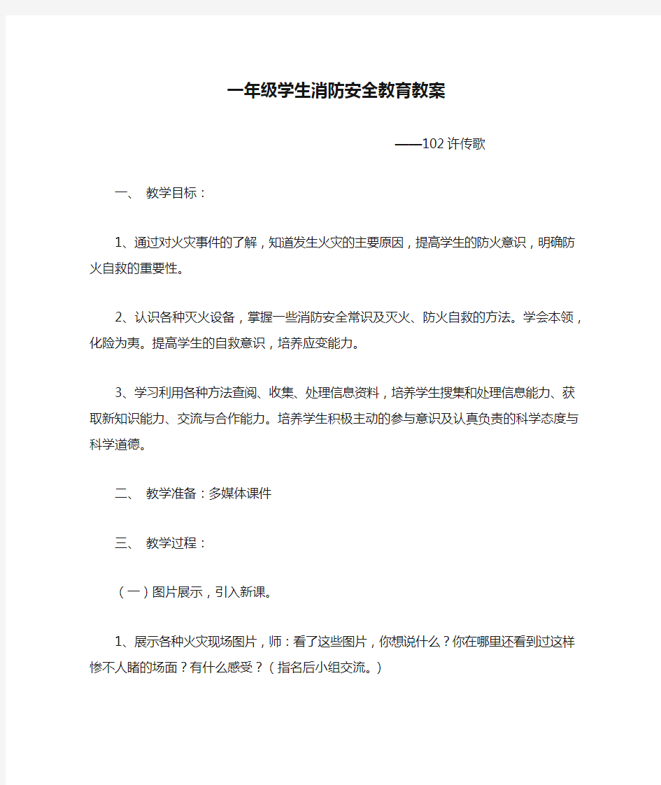 一年级学生消防安全教育教案