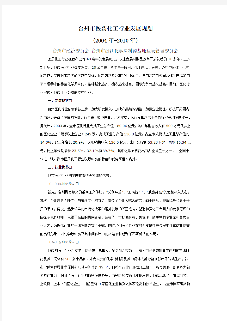 台州市医药化工行业发展规划