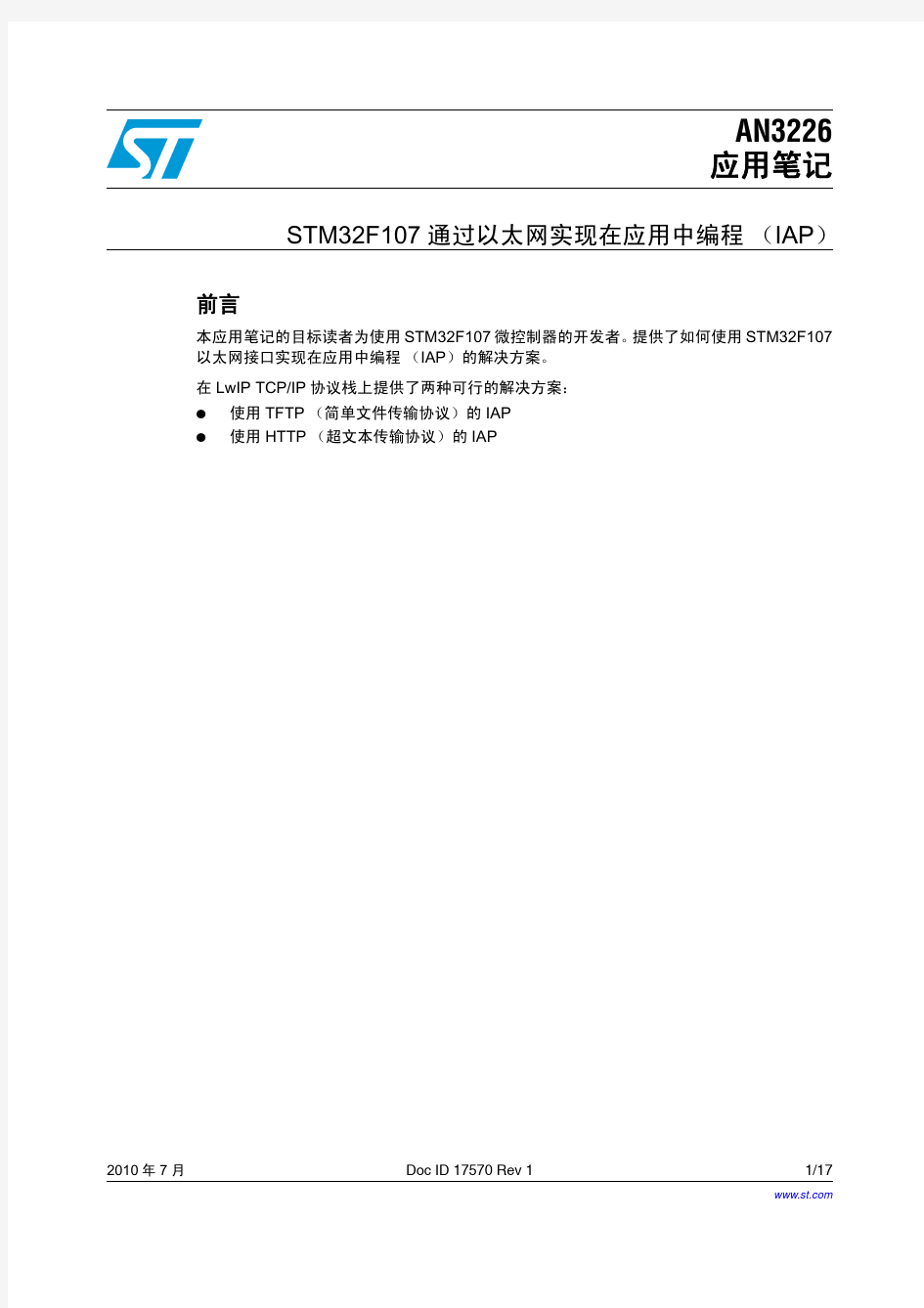 通过以太网实现STM32F107在线升级