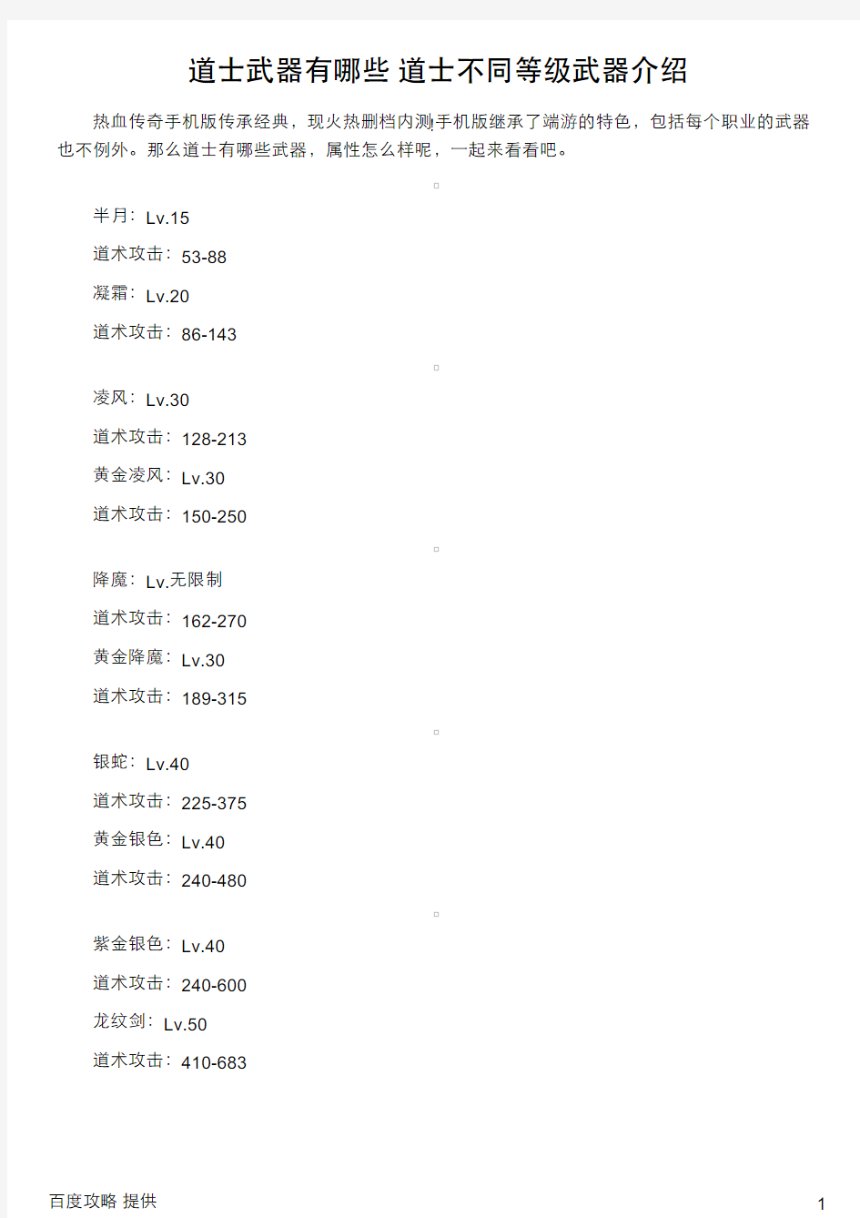 道士武器有哪些 道士不同等级武器介绍