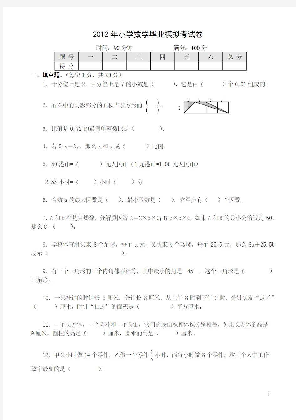 2013年小学数学毕业模拟考试卷2(含答案)