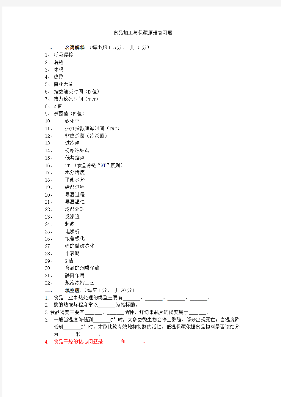 食品加工与保藏原理复习题(1)